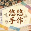 悠悠手作DIY