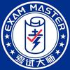 考试大师山西运城服务中心
