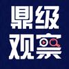 鼎级观察