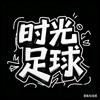 时光足球(集锦)