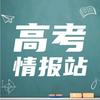 雾都高考情报站