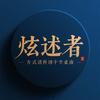 炫述者