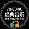 经典音乐（车载U盘）