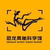 恐龙奥秘科学馆