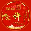 栩栩如生