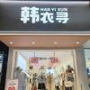韩衣寻恭城店