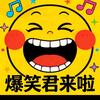 爆笑君来啦
