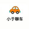小于聊车新车帮提