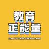 教育正能量