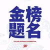 阳光平台高老师
