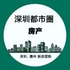 深圳都市圈房产