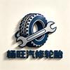 杨旺汽修轮胎