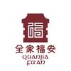 全家福安