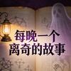 每晚一个离奇的故事