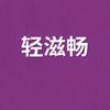轻上西梅饮文文直播间