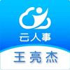 安心云人事@王先生