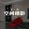 王一古-空间摄影