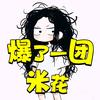 爆了一团米花