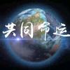 和为贵