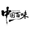 中国百味