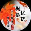 枫桥优选