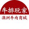 牛排玩家澳洲牛肉商城