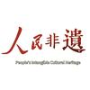 人民非遗