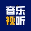 音乐视听