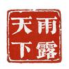 雨露天下工作室