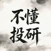 不懂投研