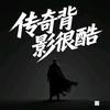 传奇背影很酷