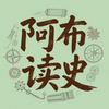 阿布读史