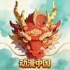 动漫中国
