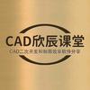 CAD欣辰课堂