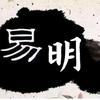 白易明