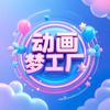 动画梦工厂
