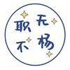 职无不杨（臻职教育）