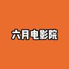 六月电影院