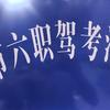 六职驾考-教学视频