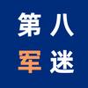 第八军迷