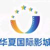 华夏国际影城（青州泰华城店）