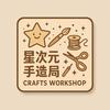 星次元DIY手工坊