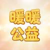 暖暖公益