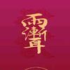 龙德耀日