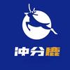 冲分鹿｜唐山运营中心