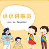 🌟小小讲解员