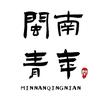 闽南青年
