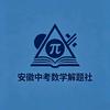 安徽中考数学解题社