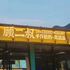 顾二叔手作酸奶巫溪店