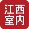 江西室内
